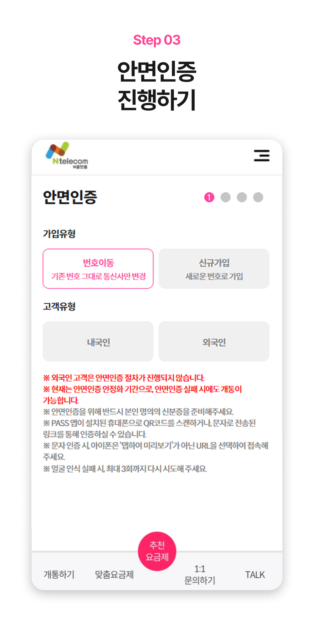 가입 유형과 안면인증 안내가 보이는 화면 예시