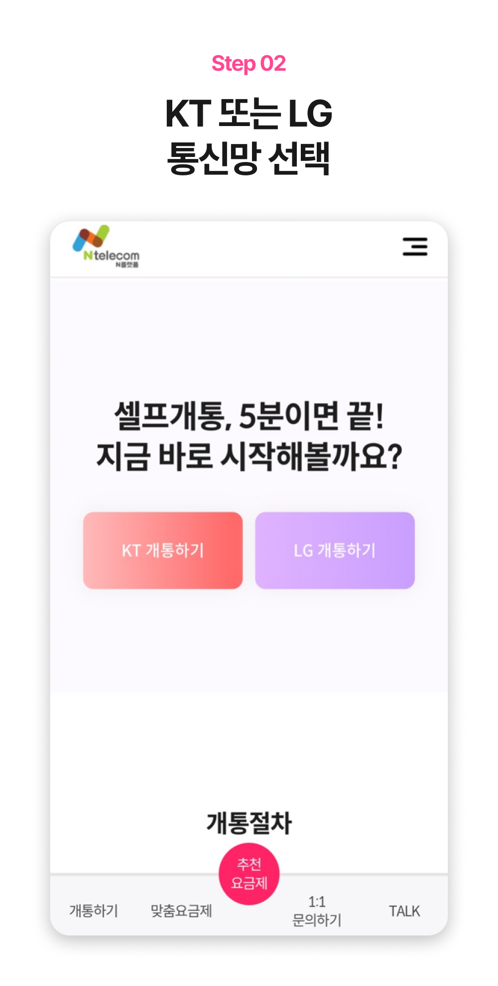 KT와 LG 개통하기 버튼이 함께 보이는 신청 화면 예시
