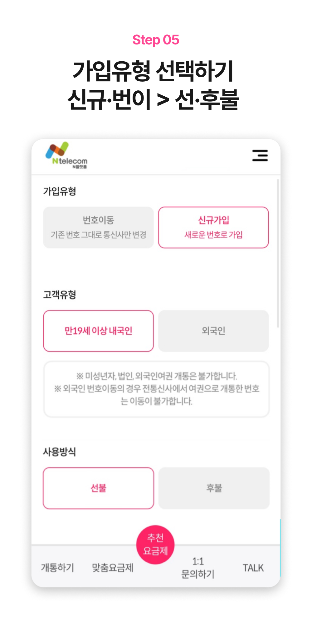 신규가입과 번호이동, 선불 선택 화면 예시