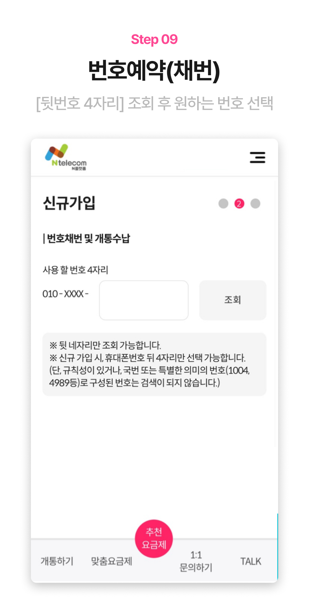 신규가입 번호 뒷자리 조회 화면 예시