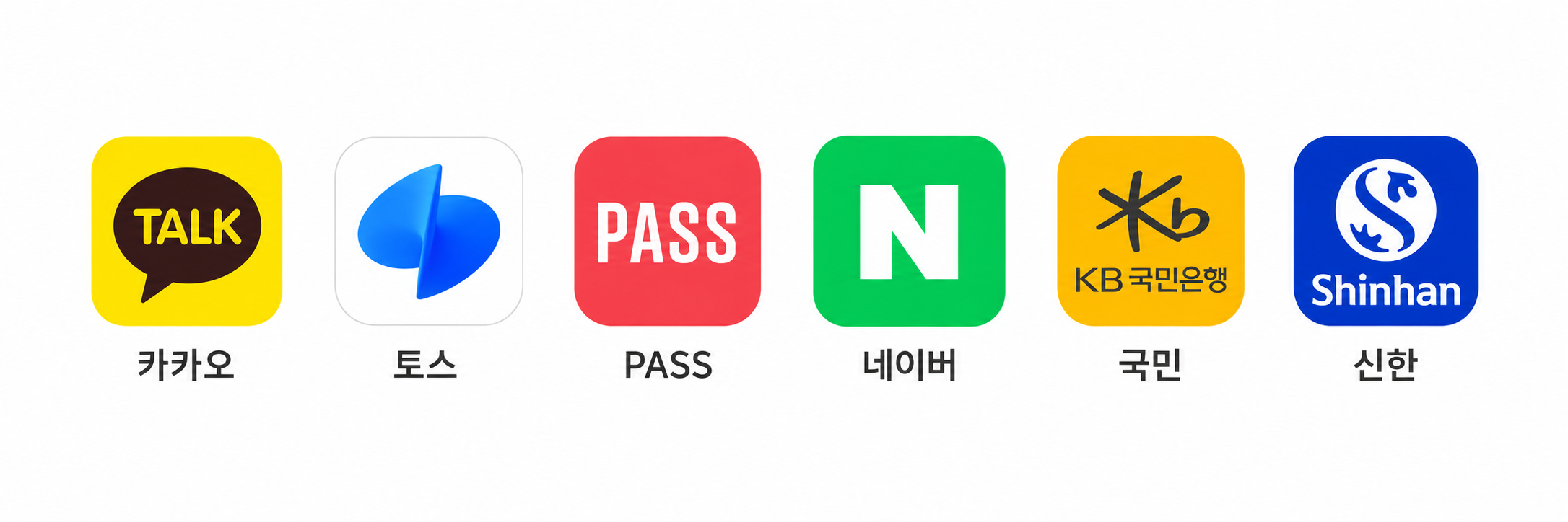 간편인증 수단 이미지: 카카오, 토스, PASS, 네이버, KB국민은행, 신한은행