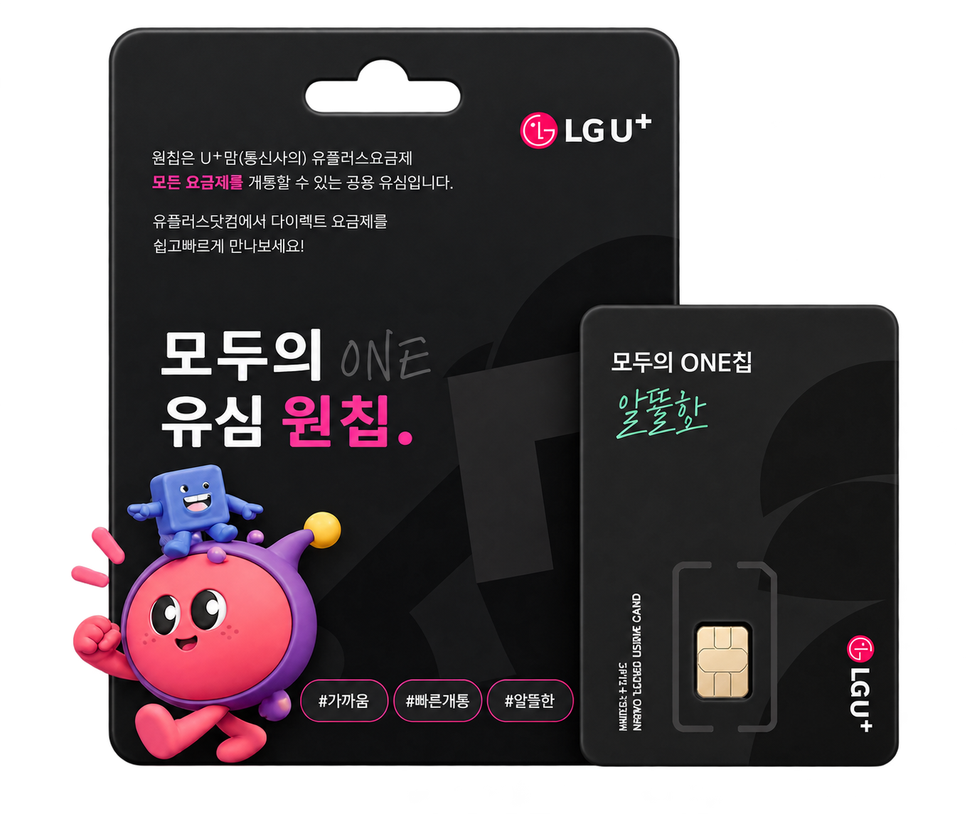 검정색 LG U+ 모두의 유심 원칩 패키지와 유심 카드